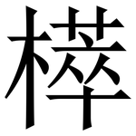 㯜: Serifenschrift (Songti/Mingti)