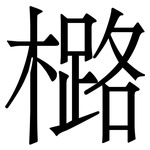 㯝: Serifenschrift (Songti/Mingti)