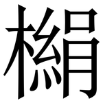 㯞: Serifenschrift (Songti/Mingti)