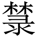 㯟: Serifenschrift (Songti/Mingti)