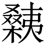 㯩: Serifenschrift (Songti/Mingti)