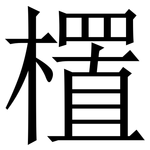 㯰: Serifenschrift (Songti/Mingti)