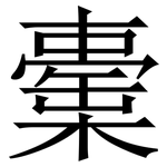 㯱: Serifenschrift (Songti/Mingti)
