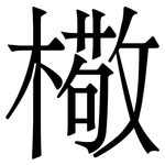 㯳: Serifenschrift (Songti/Mingti)