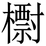㯹: Serifenschrift (Songti/Mingti)