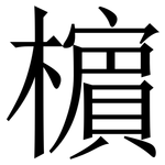 㯽: Serifenschrift (Songti/Mingti)