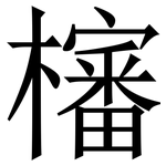 㰂: Serifenschrift (Songti/Mingti)