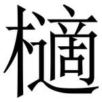 㰅: Serifenschrift (Songti/Mingti)