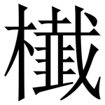 㰇: Serifenschrift (Songti/Mingti)