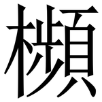 㰋: Serifenschrift (Songti/Mingti)