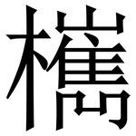 㰎: Serifenschrift (Songti/Mingti)