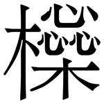 㰑: Serifenschrift (Songti/Mingti)