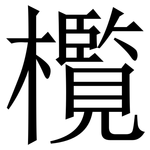 㰖: Serifenschrift (Songti/Mingti)