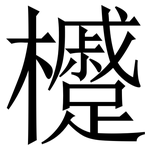 㰗: Serifenschrift (Songti/Mingti)