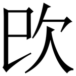 㰝: Serifenschrift (Songti/Mingti)