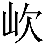 㰞: Serifenschrift (Songti/Mingti)