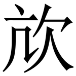 㰠: Serifenschrift (Songti/Mingti)