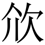 㰡: Serifenschrift (Songti/Mingti)