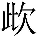 㰣: Serifenschrift (Songti/Mingti)