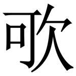 㰤: Serifenschrift (Songti/Mingti)