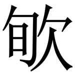 㰬: Serifenschrift (Songti/Mingti)