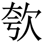 㰭: Serifenschrift (Songti/Mingti)