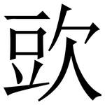 㰯: Serifenschrift (Songti/Mingti)