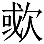 㰲: Serifenschrift (Songti/Mingti)