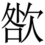 㰶: Serifenschrift (Songti/Mingti)