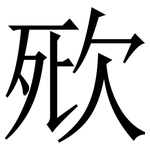 㰷: Serifenschrift (Songti/Mingti)