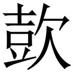 㰻: Serifenschrift (Songti/Mingti)