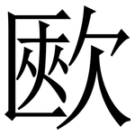 㰼: Serifenschrift (Songti/Mingti)