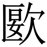 㰽: Serifenschrift (Songti/Mingti)