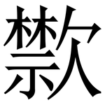 㱈: Serifenschrift (Songti/Mingti)