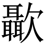 㱌: Serifenschrift (Songti/Mingti)