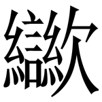 㱍: Serifenschrift (Songti/Mingti)