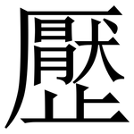 㱘: Serifenschrift (Songti/Mingti)