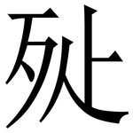 㱜: Serifenschrift (Songti/Mingti)