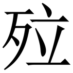 㱞: Serifenschrift (Songti/Mingti)