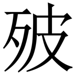 㱟: Serifenschrift (Songti/Mingti)