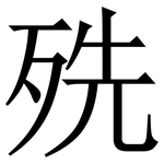 㱡: Serifenschrift (Songti/Mingti)