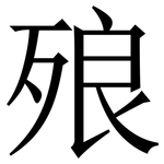 㱢: Serifenschrift (Songti/Mingti)