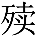㱩: Serifenschrift (Songti/Mingti)