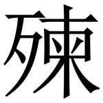 㱫: Serifenschrift (Songti/Mingti)