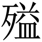 㱲: Serifenschrift (Songti/Mingti)