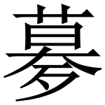 㱳: Serifenschrift (Songti/Mingti)
