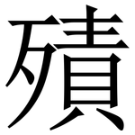 㱴: Serifenschrift (Songti/Mingti)