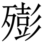 㱶: Serifenschrift (Songti/Mingti)