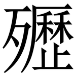 㱹: Serifenschrift (Songti/Mingti)