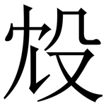 㱽: Serifenschrift (Songti/Mingti)